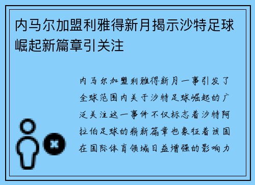 内马尔加盟利雅得新月揭示沙特足球崛起新篇章引关注