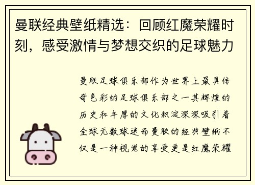 曼联经典壁纸精选：回顾红魔荣耀时刻，感受激情与梦想交织的足球魅力