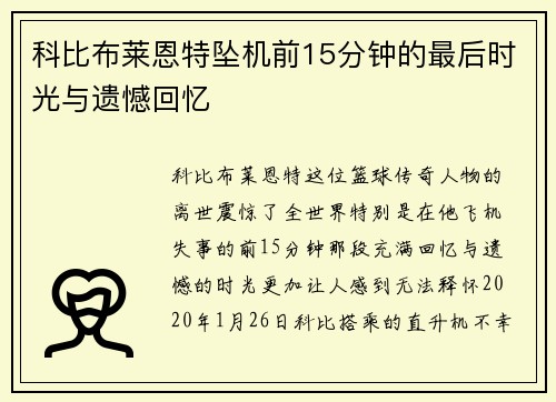 科比布莱恩特坠机前15分钟的最后时光与遗憾回忆