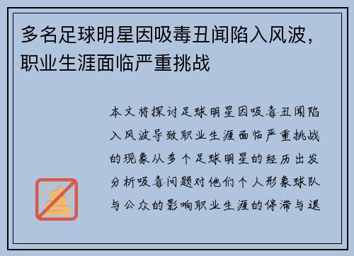 多名足球明星因吸毒丑闻陷入风波，职业生涯面临严重挑战