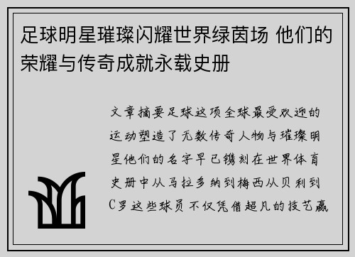 足球明星璀璨闪耀世界绿茵场 他们的荣耀与传奇成就永载史册