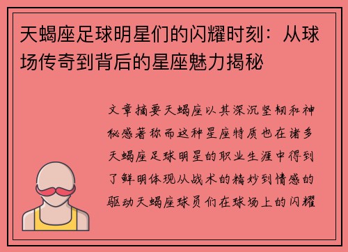 天蝎座足球明星们的闪耀时刻：从球场传奇到背后的星座魅力揭秘