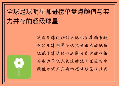 全球足球明星帅哥榜单盘点颜值与实力并存的超级球星