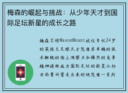 梅森的崛起与挑战：从少年天才到国际足坛新星的成长之路