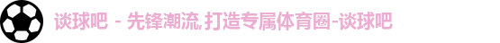 谈球吧